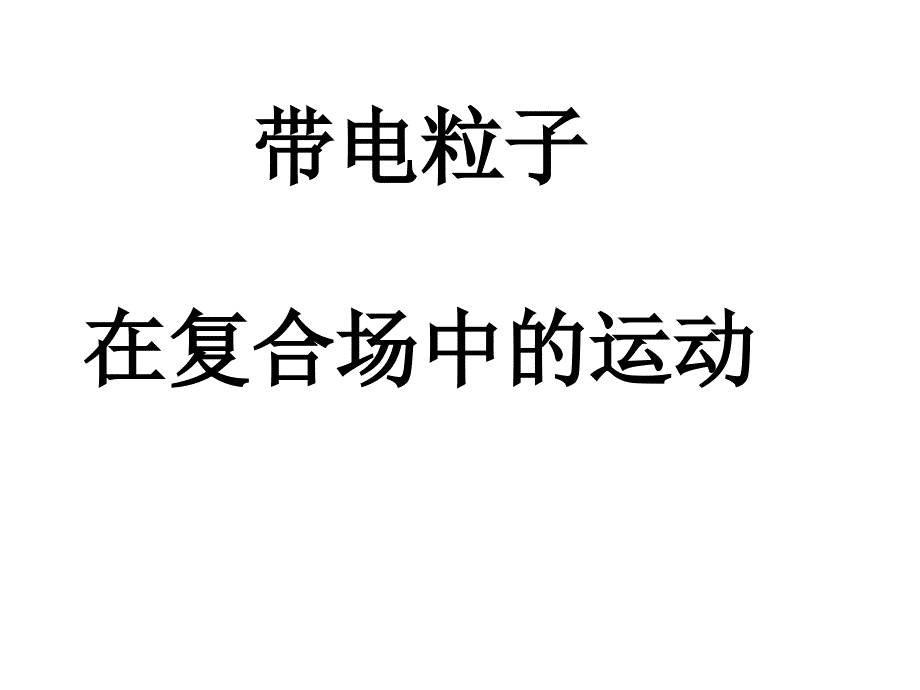 带电粒子在复合场场中的运动_第1页