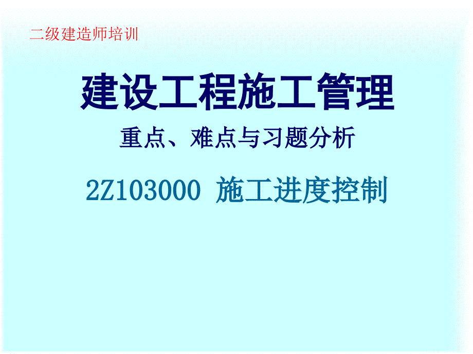 建设工程施工管理3-施工进度控制_第1页