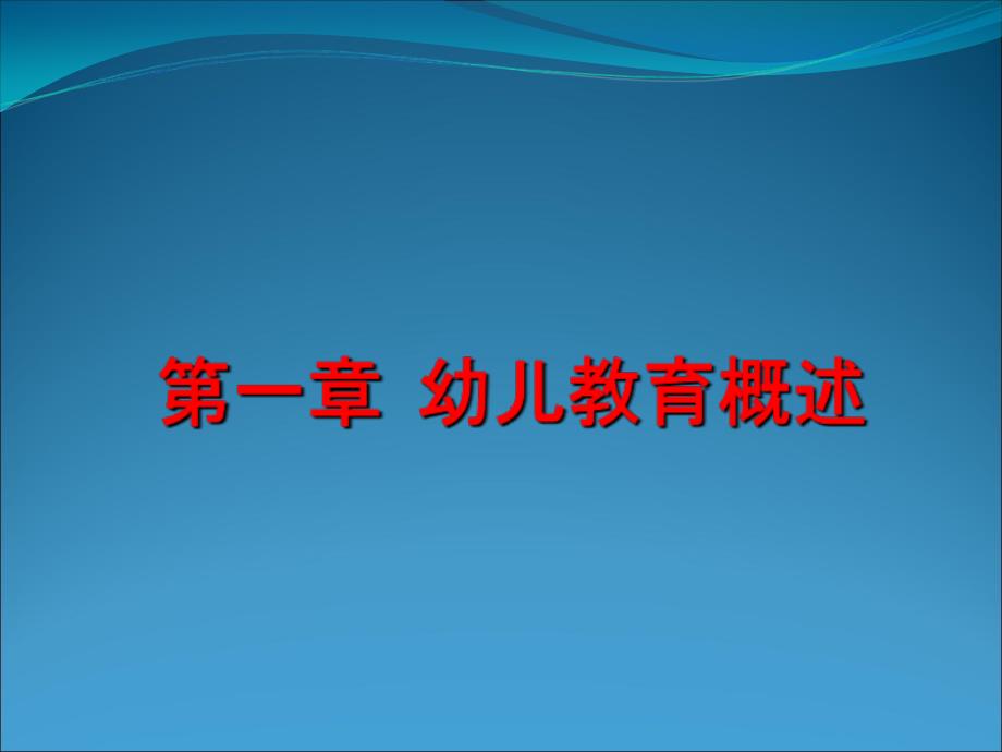 幼儿教育学第一章幼儿教育概述_第1页