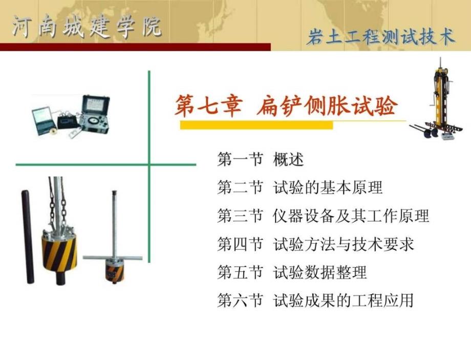 岩土工程测试第七章扁铲侧胀试验_第1页