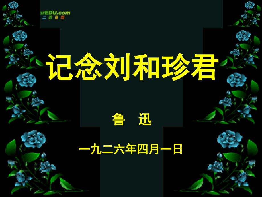 《記念劉和珍君》課件_新人教版必修1_第1頁