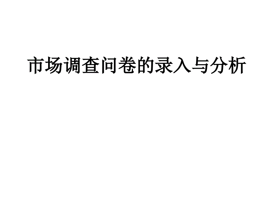 市场调查问卷的录入与分析_第1页