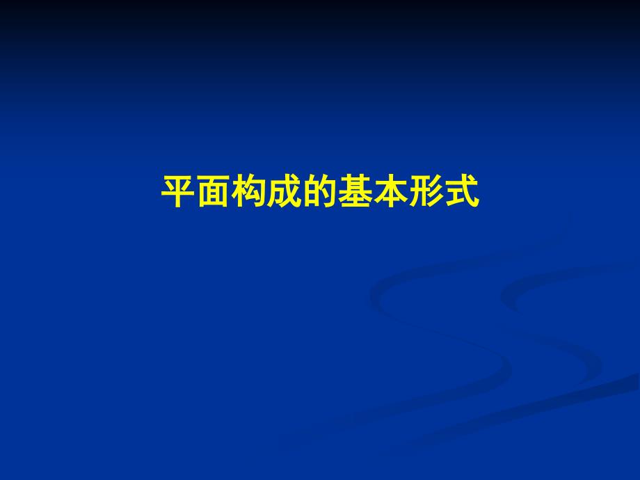 平面构成的基本形式1重复渐变_第1页