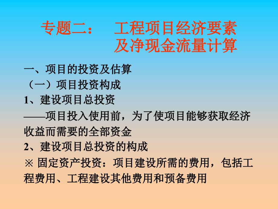 工程项目经济要素及净现金流量计算_第1页