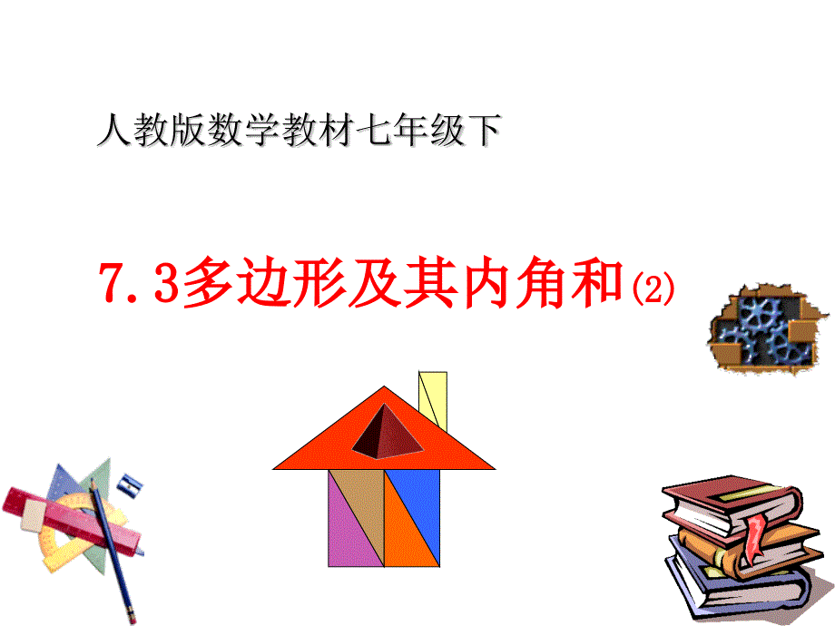 《多边形及其内角和》ppt课件42367_第1页