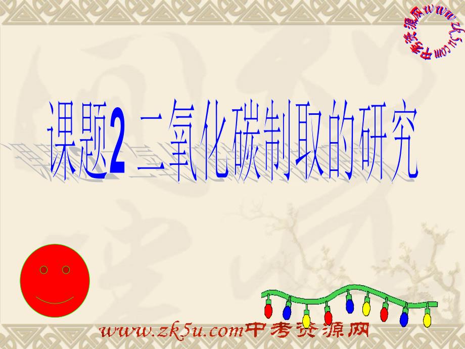 九年级化学上册 二氧化碳制取的研究课件 人教新课标版(1)_第1页