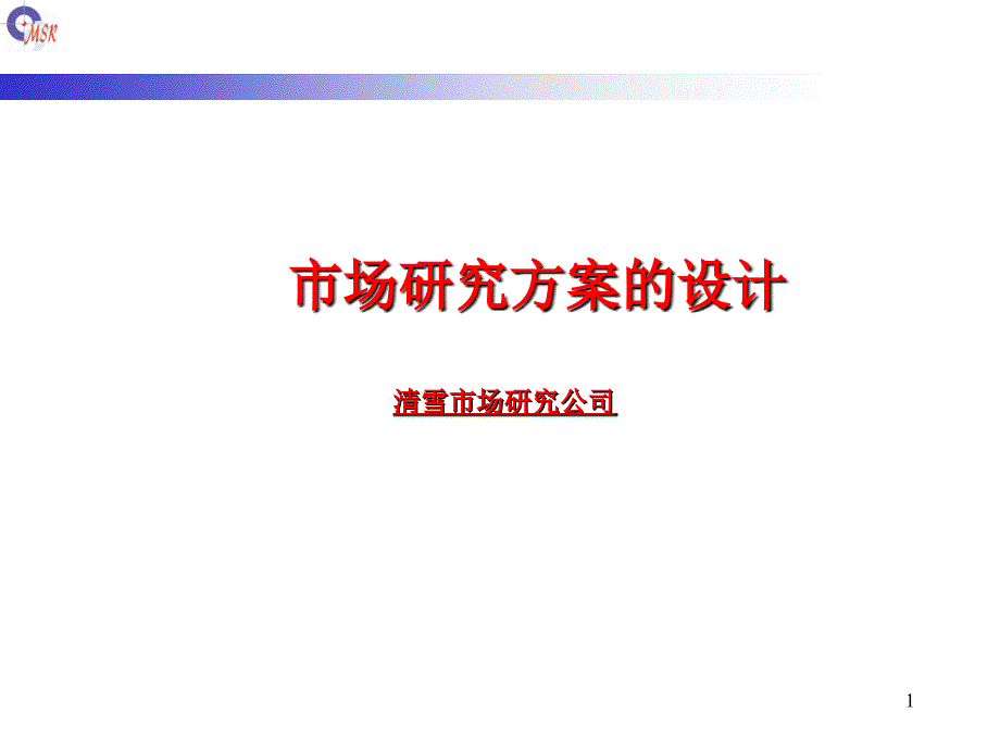 市场研究方案的设计_第1页