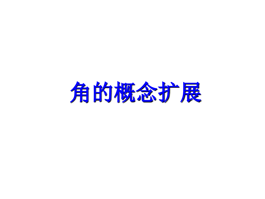 【数学】1.1.1《角的概念的推广》课件(1)(新人教B版必修4)_第1页