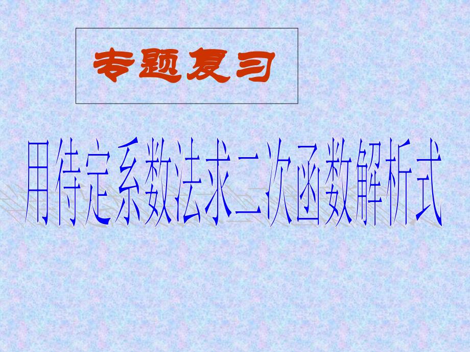 待定系数法求二次函数解析_第1页