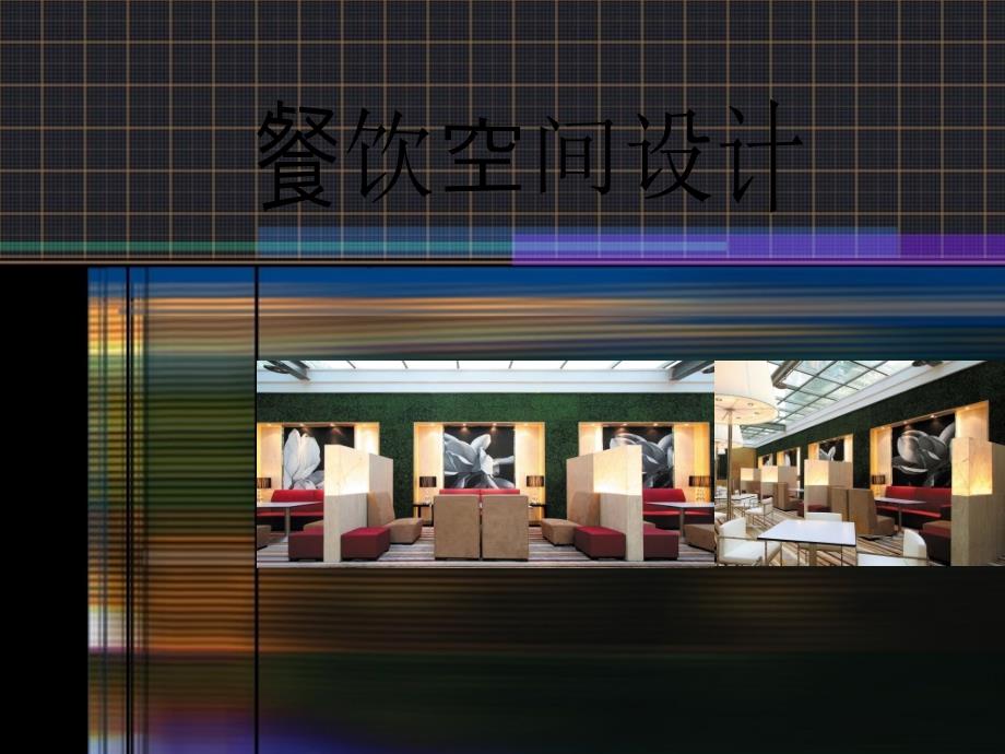 (精品餐饮空间案例设计分析(1)_第1页