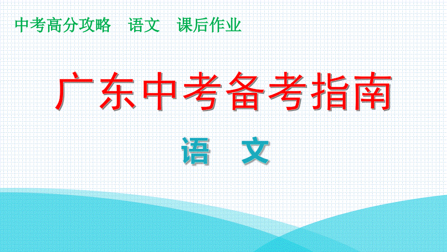 2022届考前冲刺二广东届中考语文复习PPT攻略课件_第1页