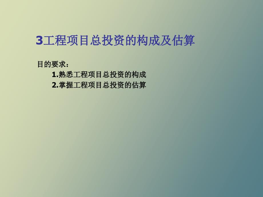 工程项目总投资的构成及估算_第1页