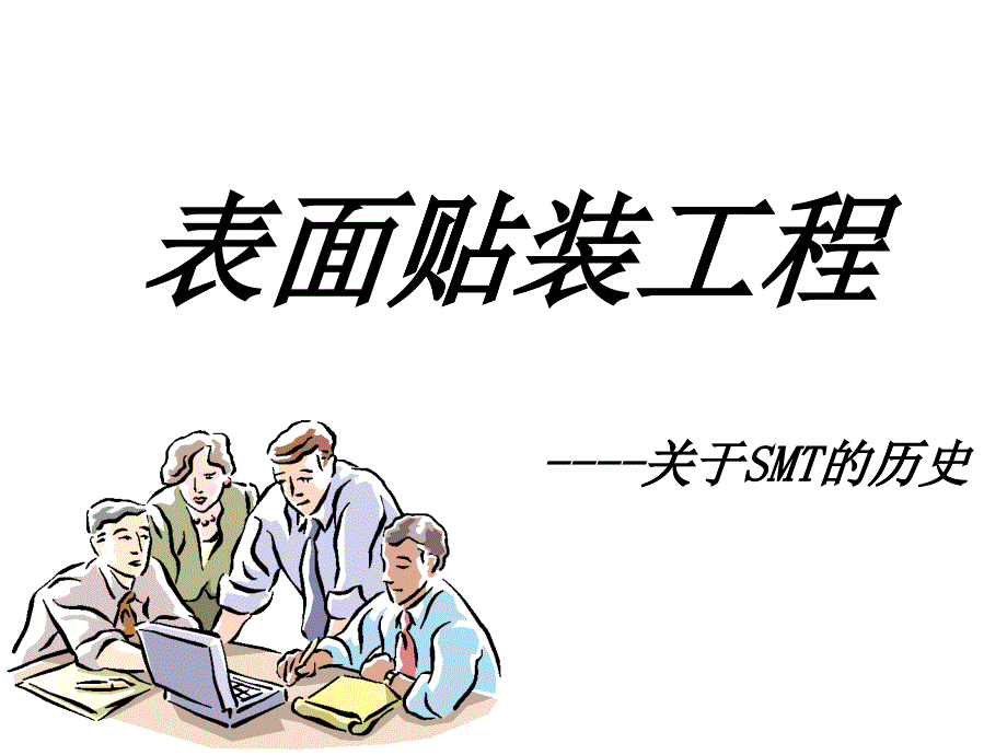 1表面贴装工程介绍-smt历史_第1页