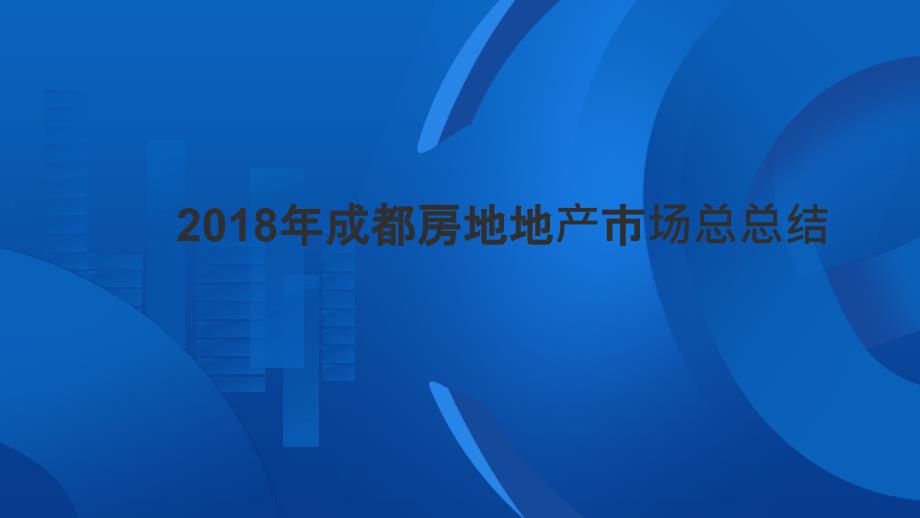 2018年成都房地产市场总结(PPT46页)_第1页