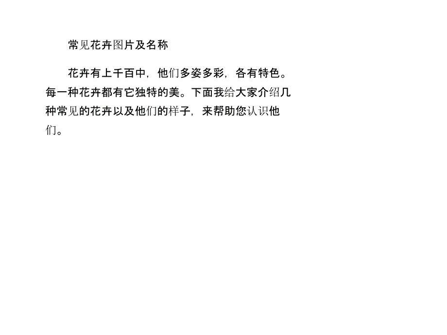 常见花卉图片及名称_第1页