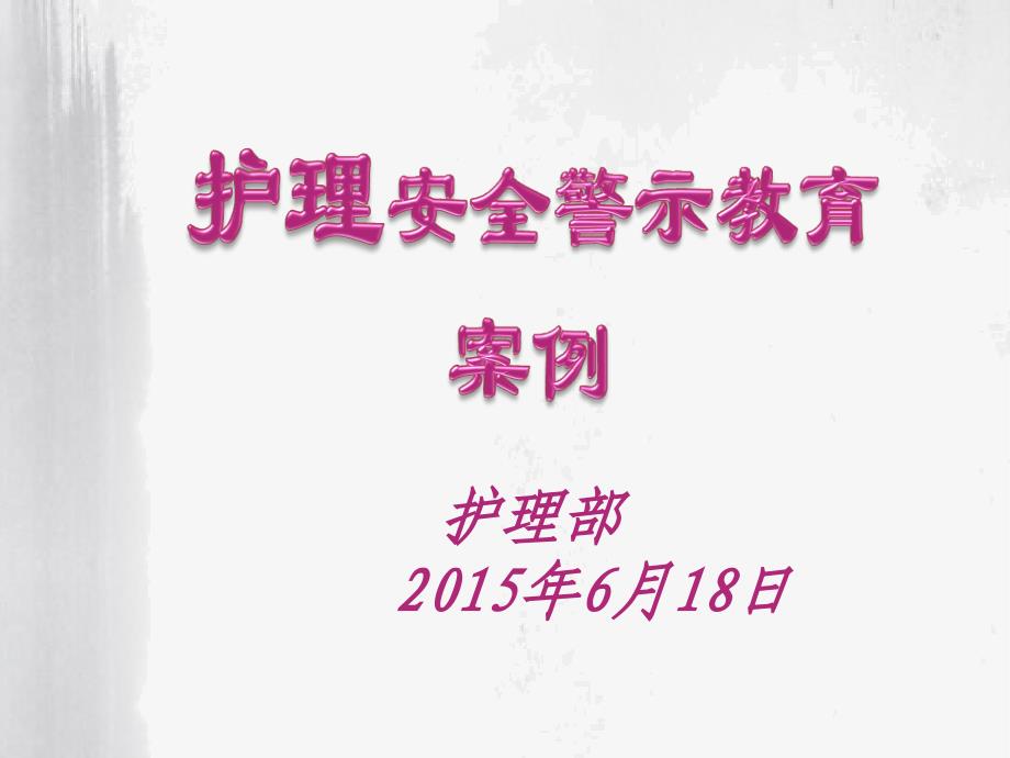 护理安全警示教育案例课件_第1页