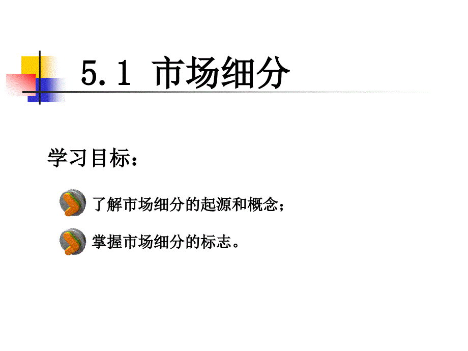 市场细分与目标市场市场细分_第1页