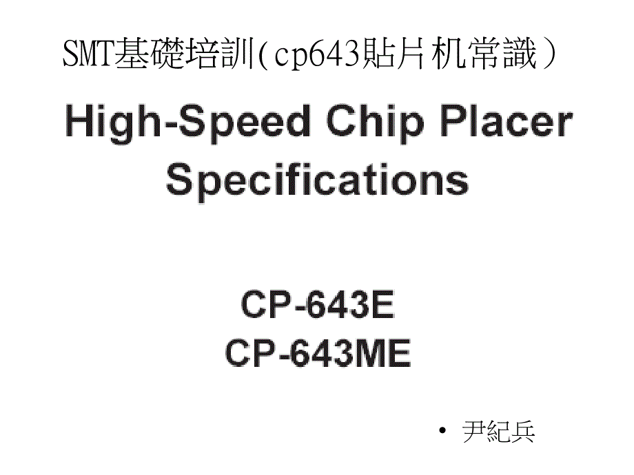 SMT基础知识--cp643贴片机常识培训_第1页