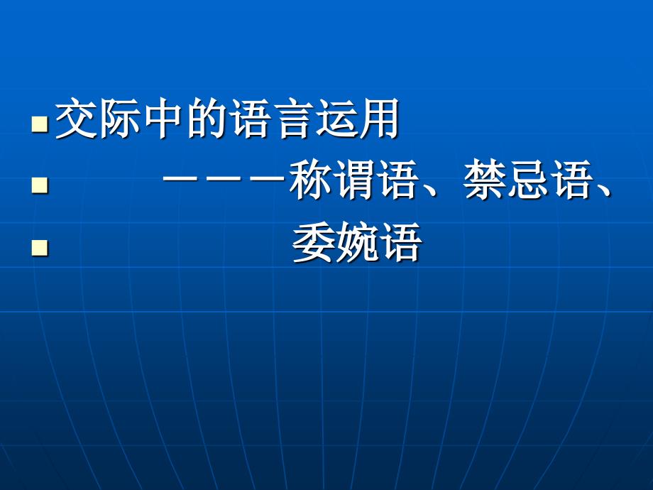 《交际中的语言运用——称谓语、禁忌语、委婉语》课件294234_第1页