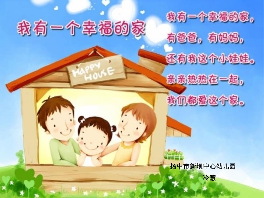 幼儿园小班社会活动课件：我有一个幸福的家(ppt)_第1页