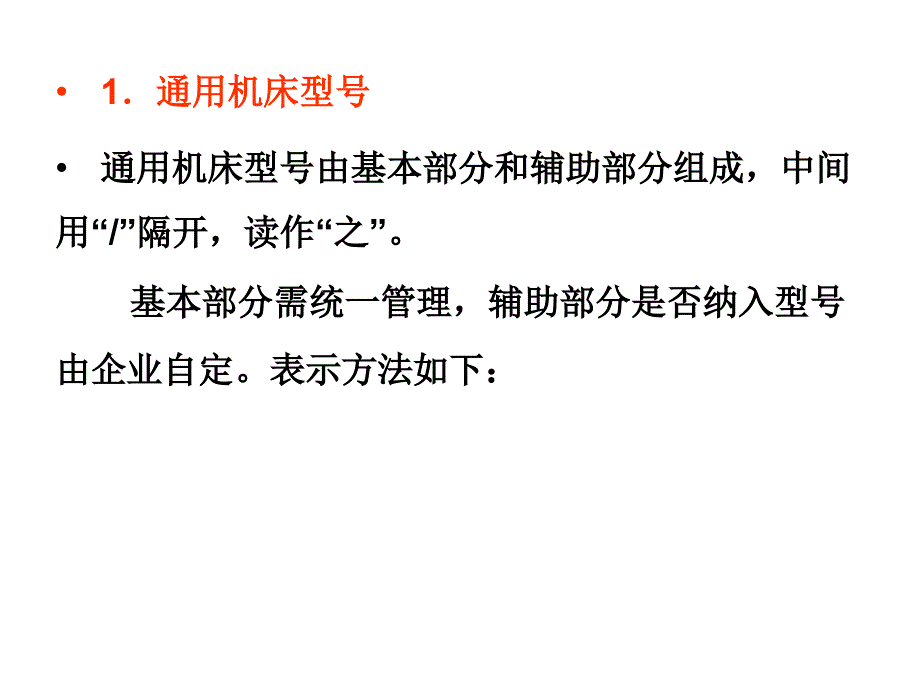 常用机床组、系代号及主参数(截)_第1页