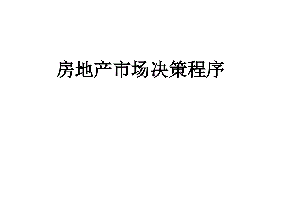 房地产市场决策程序及工具_第1页