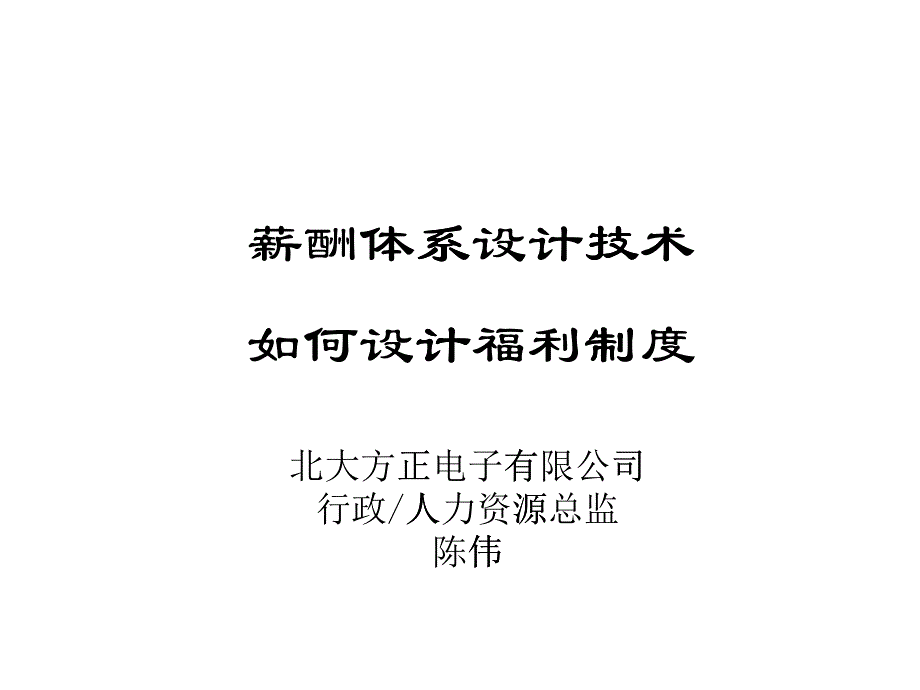 (盛高培训之六)薪酬体系设计技术(之三)资料_第1页