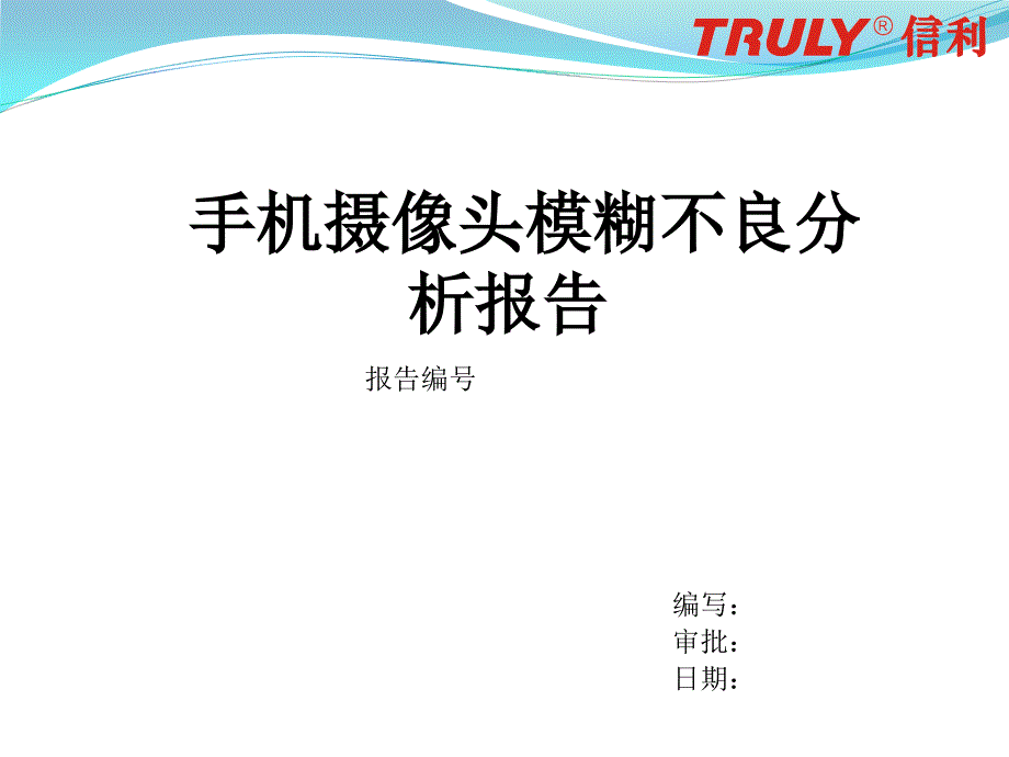 手机摄像头模糊不良分析报告_第1页