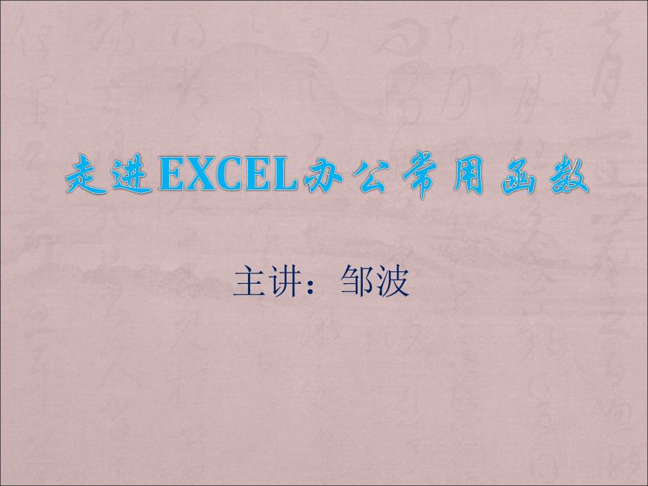 走进EXCEL办公常用函数_第1页