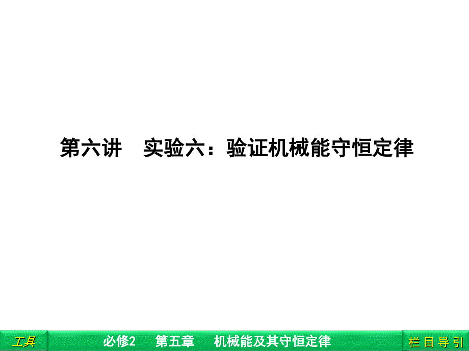 实验六验证机械能守恒定律_第1页