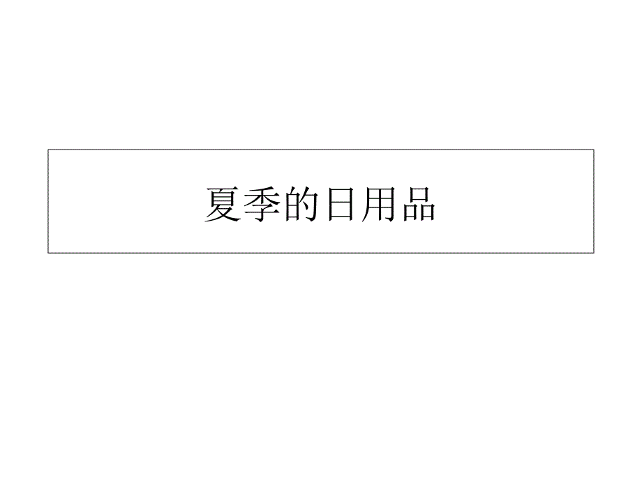 幼儿园课件夏季用品、水果_第1页