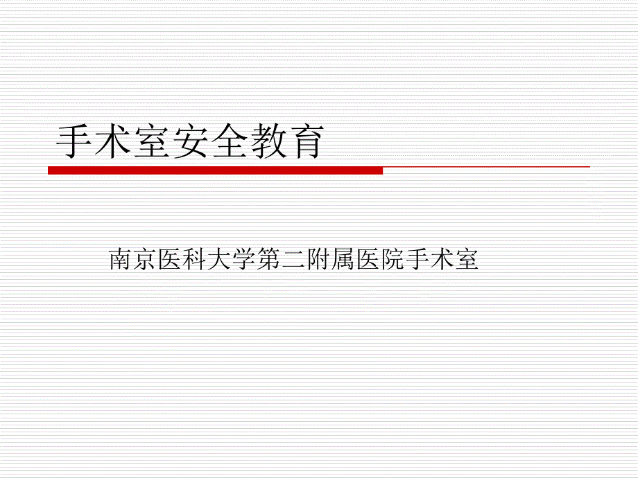 培训资料-手术室安全教育_第1页