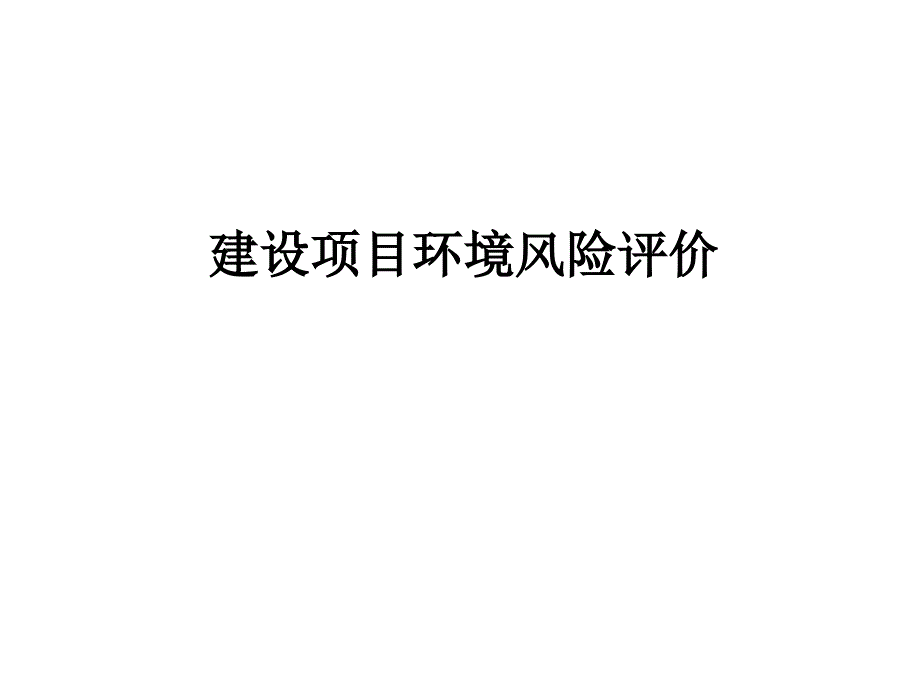 建设项目环境风险评价_第1页