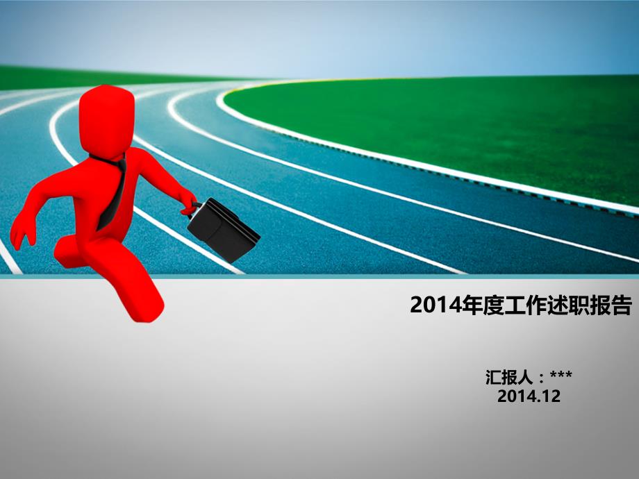 房地产销售经理2014年年终述职报告_第1页