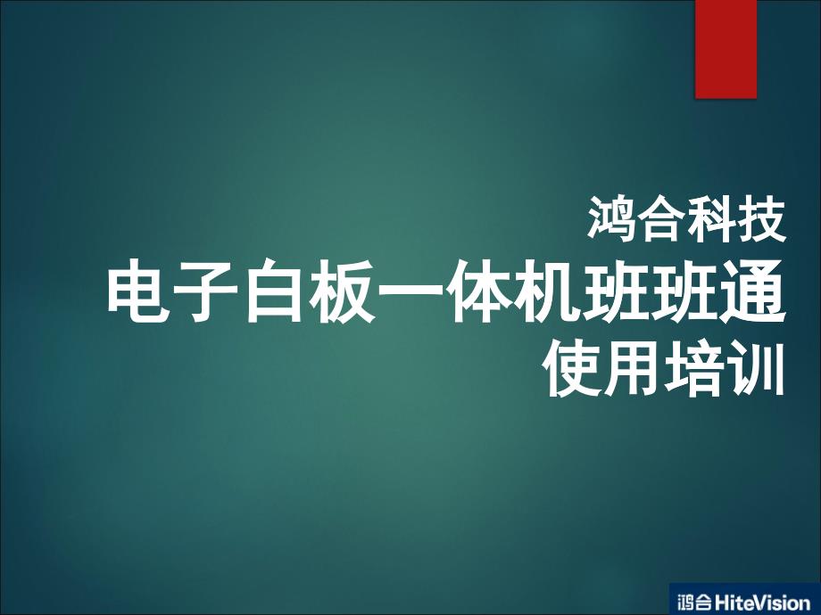 2017电子白板一体机培训_第1页