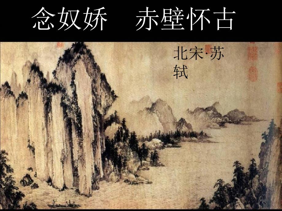 《念奴娇·赤壁怀古》课件(7)(语文版必修3)_第1页