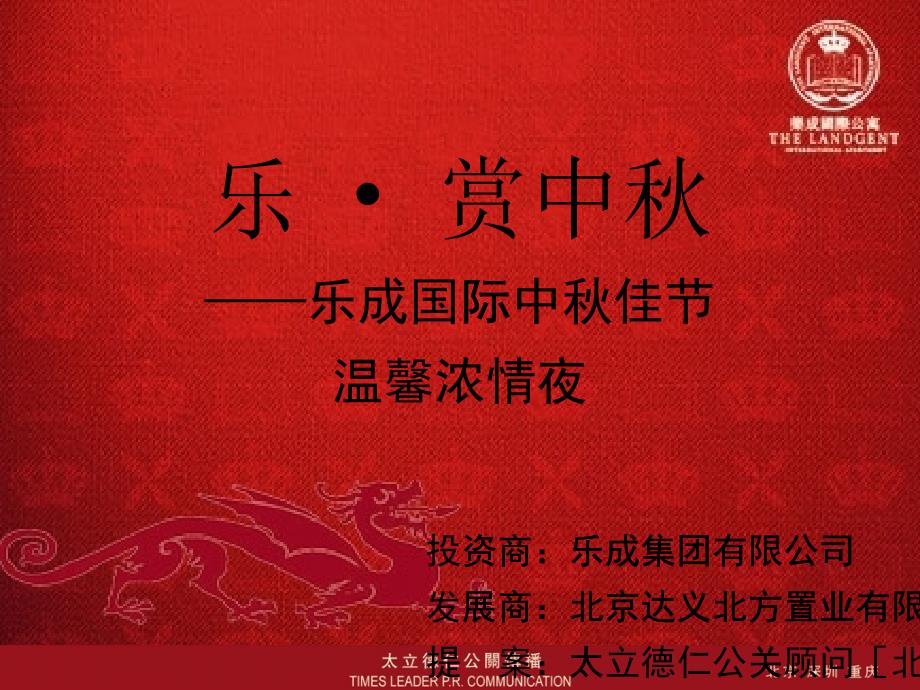 房地产中秋晚会方案活动策划_第1页