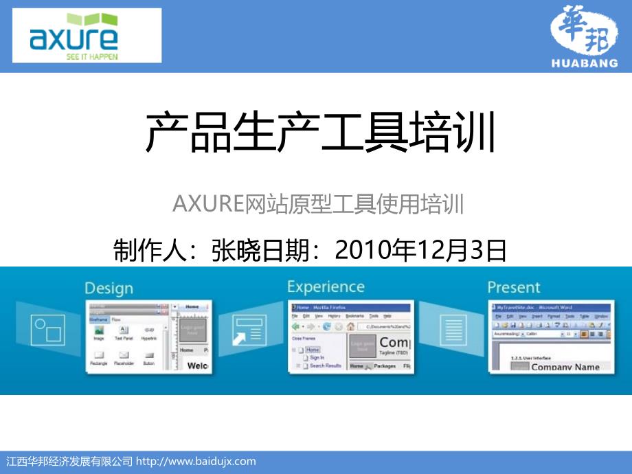 (AXURE)产品生产工具培训_第1页