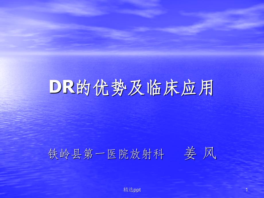 DR的优势及临床应用课件_第1页