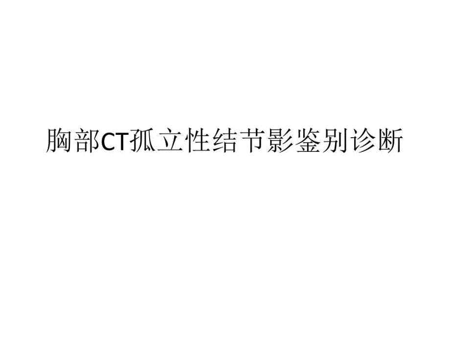 孤立性结节影及肺部空洞的鉴别诊断课件_第1页