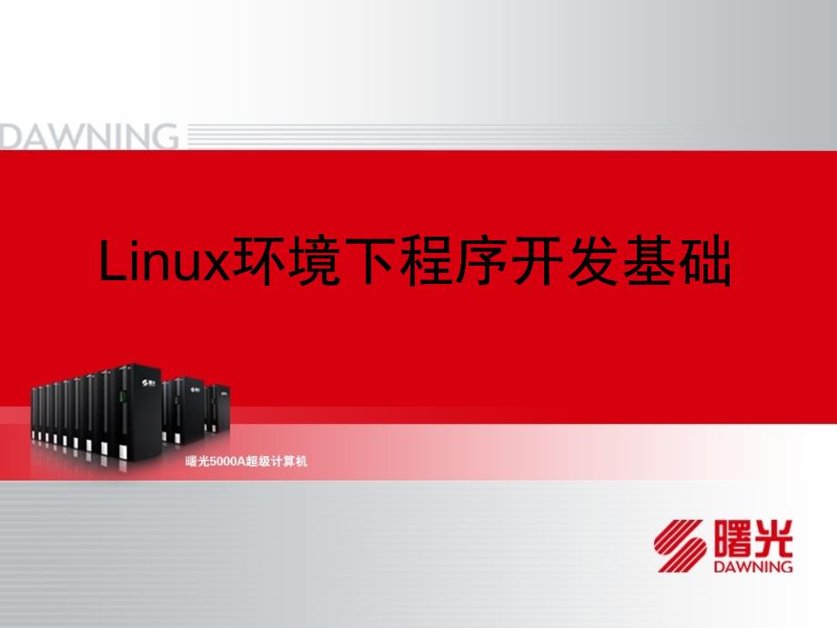 4-Linux环境下程序开发基础_第1页