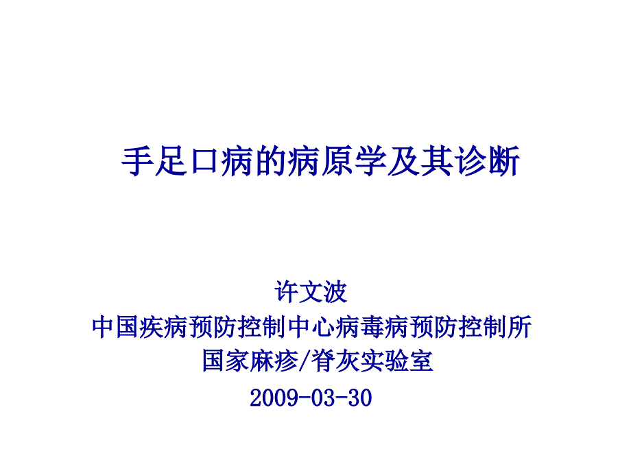 手足口病的病原学及其诊断(国家疾病预防控制中心_第1页