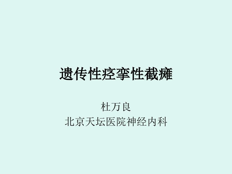 遗传性痉挛性截瘫duwanliang_第1页