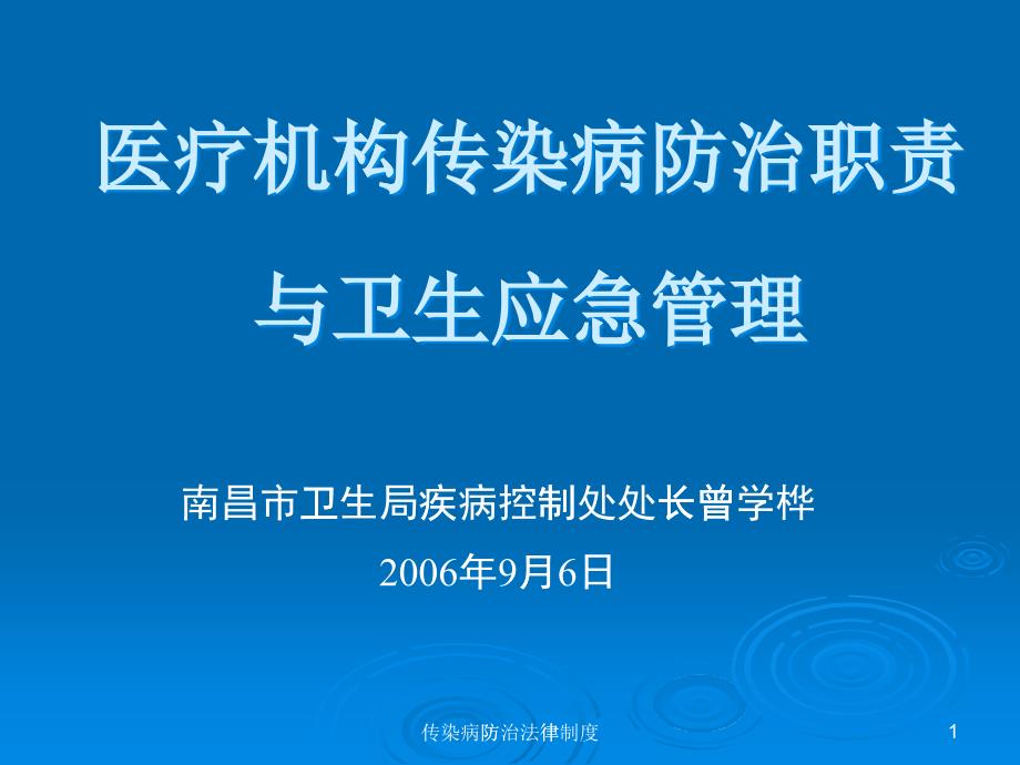 01医疗机构传染病防治职责与卫生应急管理_第1页