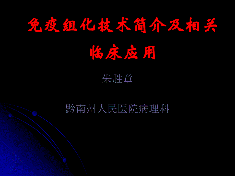 疫组化技术简介及相关临床应用_第1页