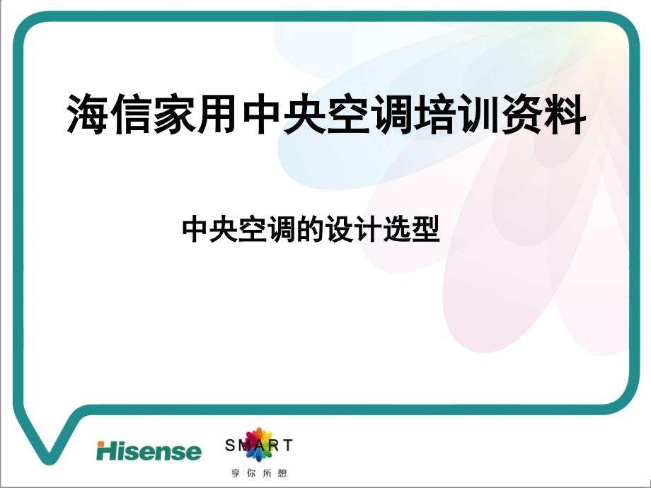 海信中央空调选型设计培训资料_第1页