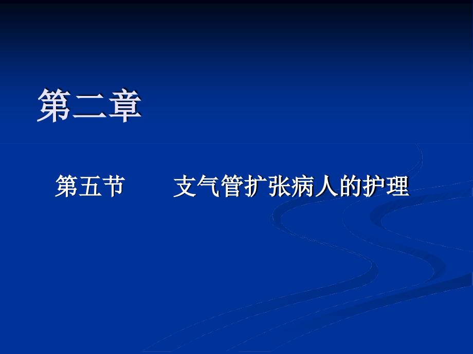 内科护理学支气管扩张课件_第1页