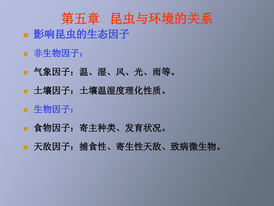 昆虫与环境的关系及测报简化_第1页