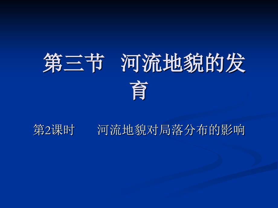 河流地貌对聚落分布的影响_第1页