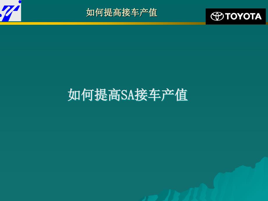 汽车4S店售后产值提升方案_第1页